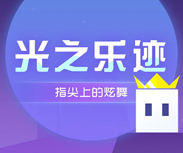 光之乐迹