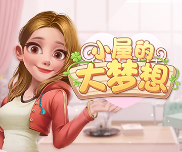 小屋的大梦想